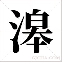 滜的筆順