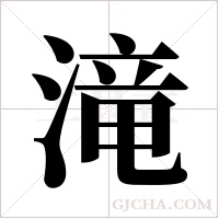 滝的筆順