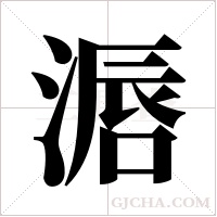 滣的筆順