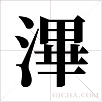 滭的筆順