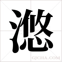 滺的筆順