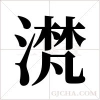 滼的筆順