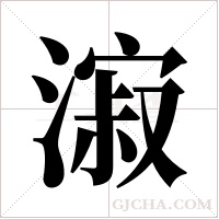 漃的筆順