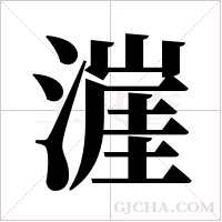 漄的筆順