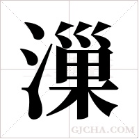 漅的筆順