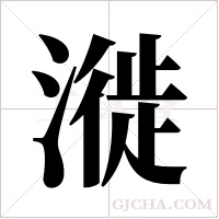 漇的筆順