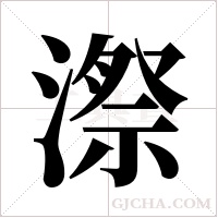 漈的筆順