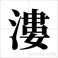 漊的筆順