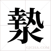 漐的筆順