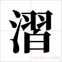 漝的筆順
