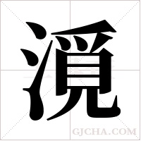漞的筆順