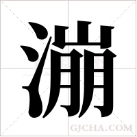 漰的筆順