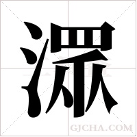 潀的筆順