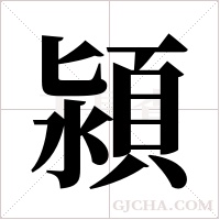 潁的筆順