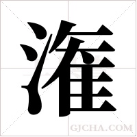潅的筆順
