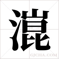 潉的筆順
