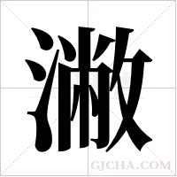 潎的筆順