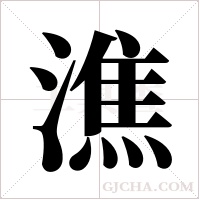 潐的筆順