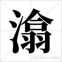 潝?shù)墓P順