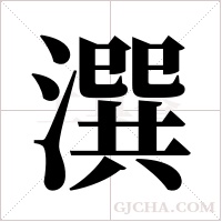 潠的筆順