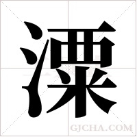 潥的筆順