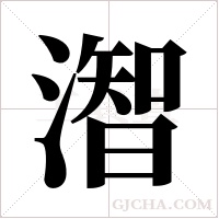 潪的筆順