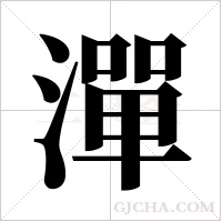 潬的筆順