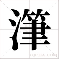 潷的筆順