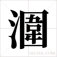 潿的筆順