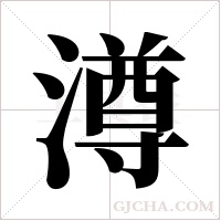 澊的筆順