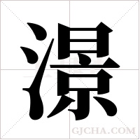 澋的筆順