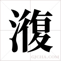 澓的筆順
