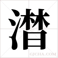 澘的筆順