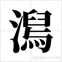 澙的筆順
