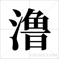澛的筆順