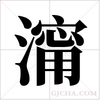 澝的筆順