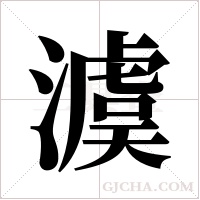 澞的筆順