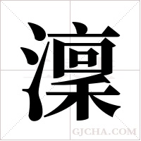澟的筆順