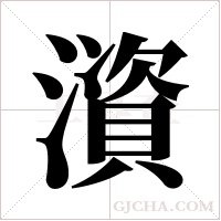 澬的筆順
