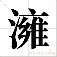 澭的筆順