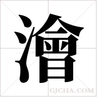 澮的筆順