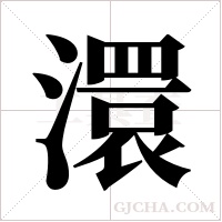 澴的筆順