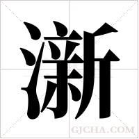 澵的筆順