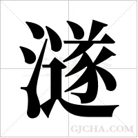 澻的筆順