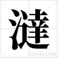 澾的筆順