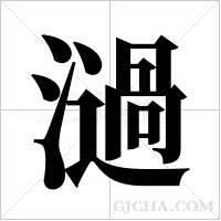 濄的筆順