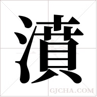 濆的筆順