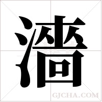 濇的筆順