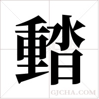 濌的筆順