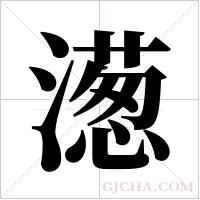 濍的筆順